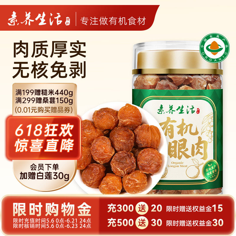 素养生活有机龙眼肉130g桂圆干无核可即食泡水煲汤肉质饱满甘甜