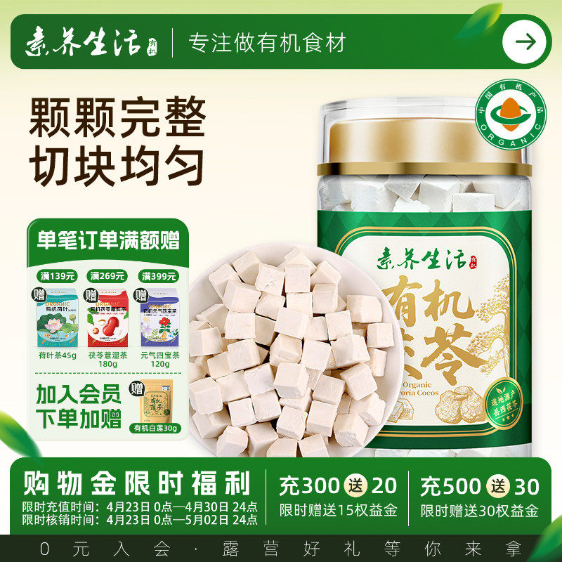 素养生活有机茯苓200g白茯苓块丁食用泡茶煲汤不熏硫搭芡实薏米茶
