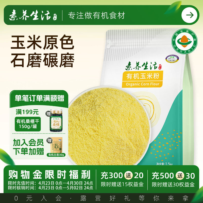 素养生活有机玉米粉1.5kg粗粮苞米面蒸窝头发糕东北五谷杂粮粉