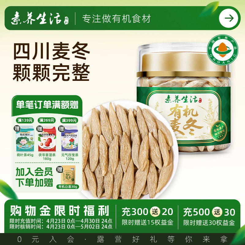 素养生活有机麦冬90g泡水喝旗舰店罐装干货生麦冬黄芪党参泡水