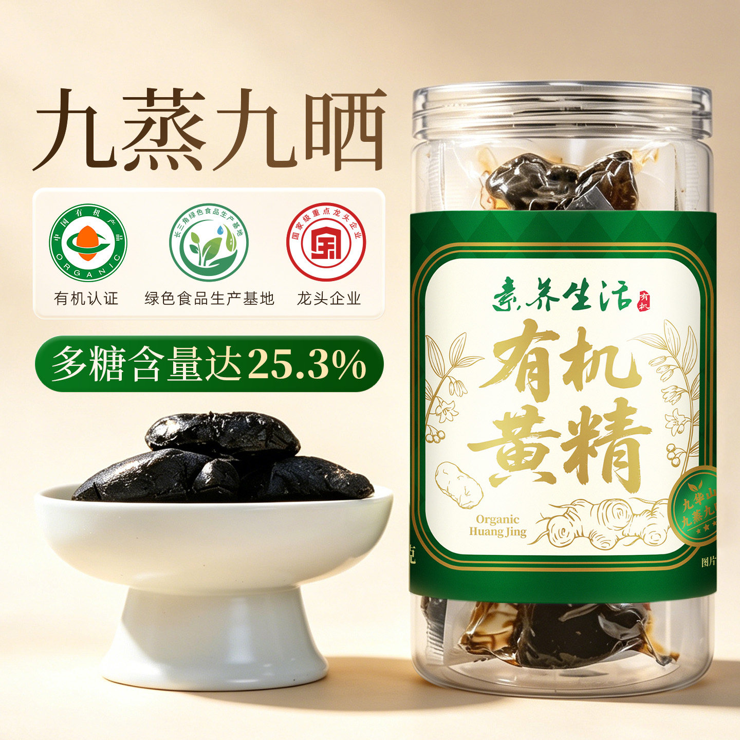 有机黄精九蒸九晒九制多花黄精果