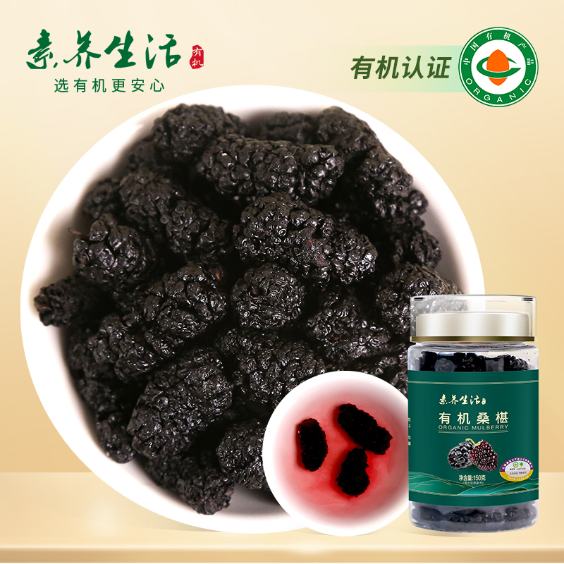 素养生活有机泊头桑葚干150g新桑椹泡茶0添加即食泡酒官方旗舰店