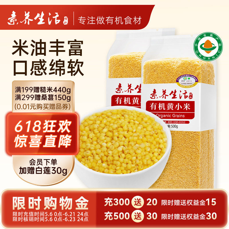【2袋装】素养生活有机黄小米500g*2东北小黄米月子米五谷杂粮