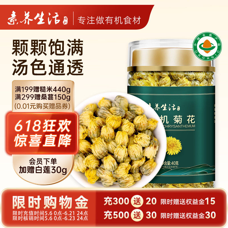 素养生活有机菊花40g胎菊当季头采白干菊花茶叶搭枸杞泡水茶饮