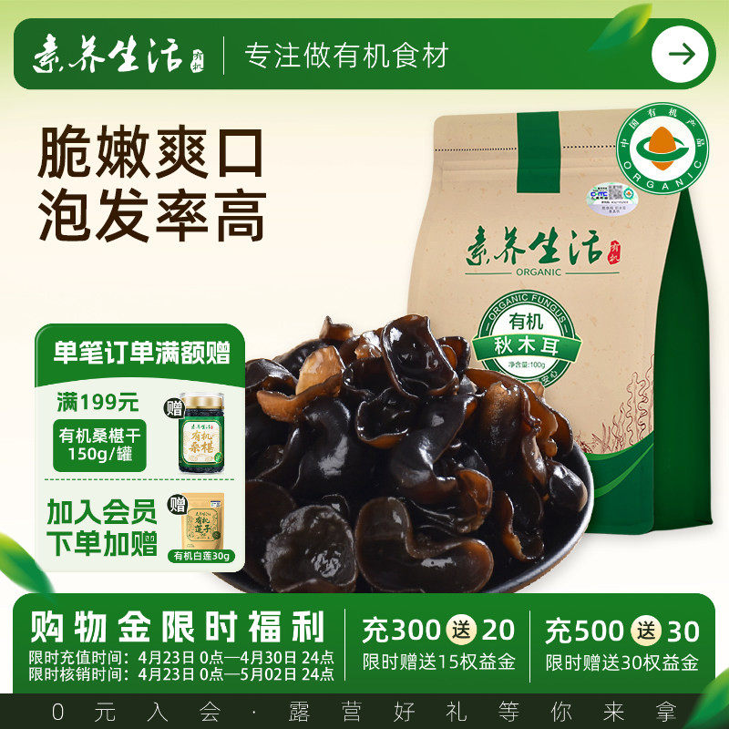 素养生活有机秋木耳100g 火锅食材东北黑木耳秋碗耳无根肉厚干货