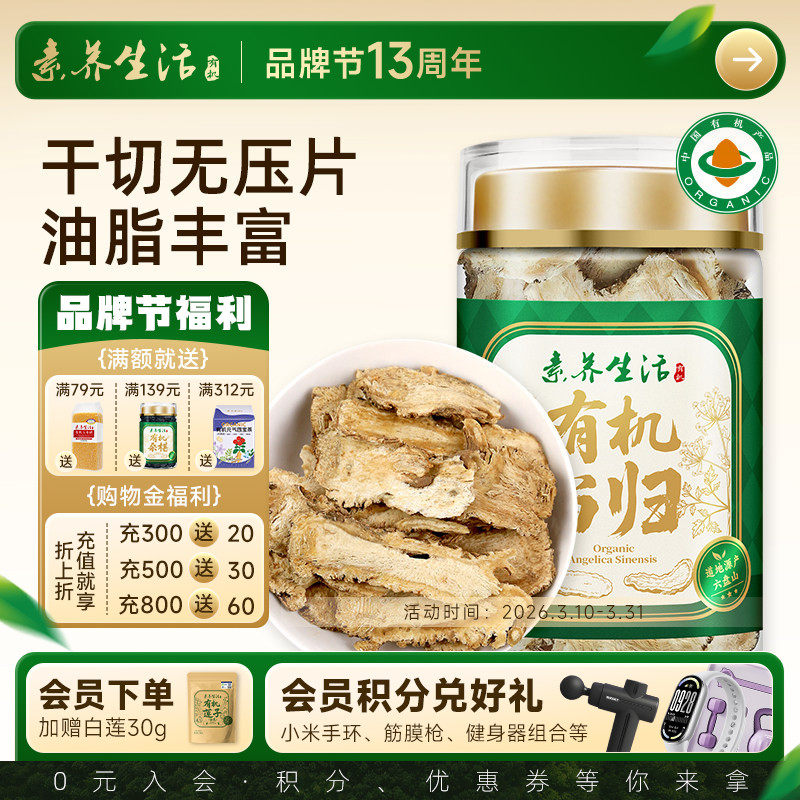 素养生活有机当归80g 当归片可磨粉黄芪枸杞玉竹山药茯苓泡水煲汤