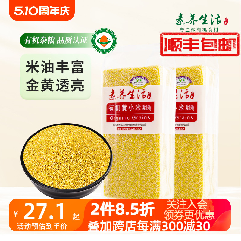 【2袋装】素养生活有机黄小米500g*2东北小黄米月子米五谷杂粮