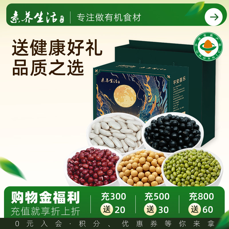 素养生活有机杂粮礼盒五种豆类