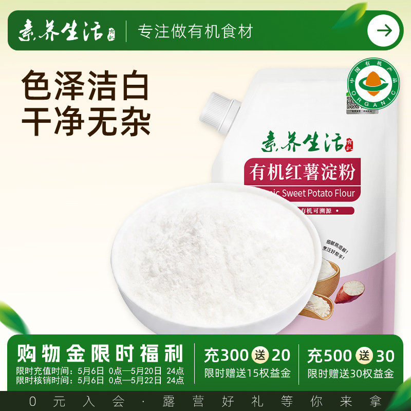 素养生活有机红薯淀粉300g打卤生粉勾芡糕点烘焙饼干蛋糕原料调料