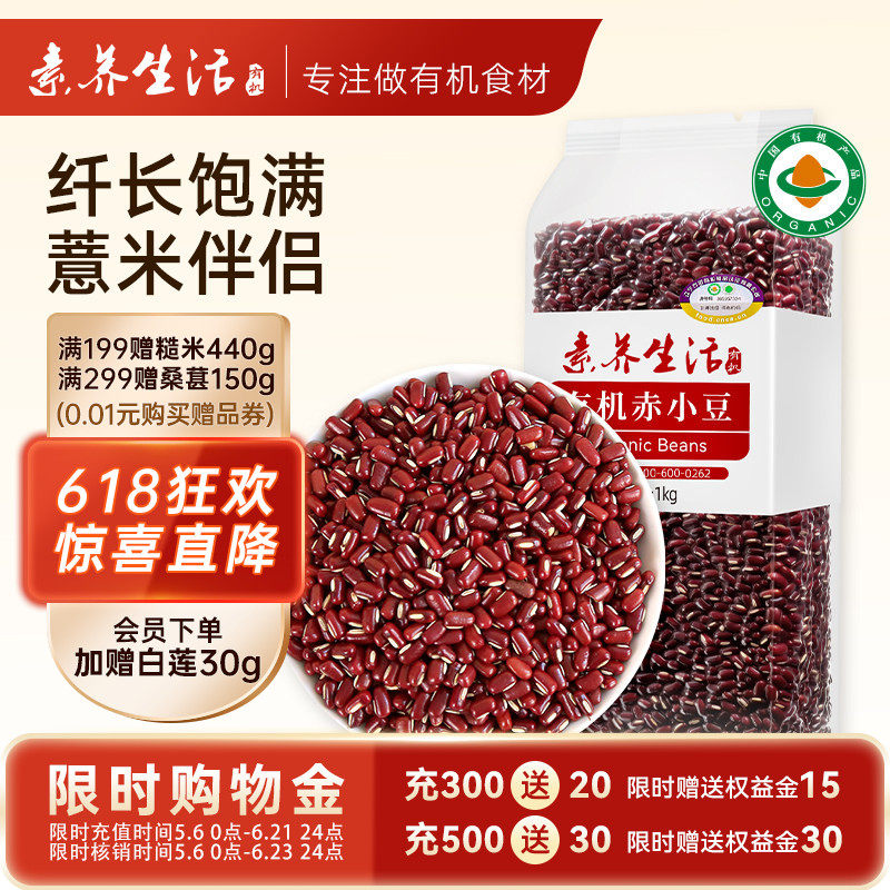 素养生活有机赤豆赤小豆1kg薏仁米芡实伴侣非红小豆有机五谷杂粮