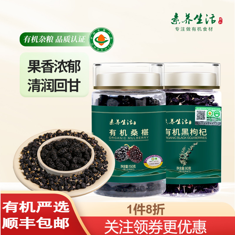 素养生活有机桑葚干+黑枸杞组合装免洗无添加 花茶泡酒养生食材