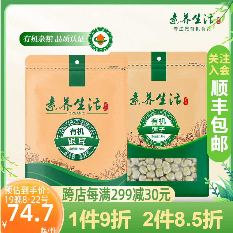 【银耳莲子羹】素养生活有机银耳莲子组合南北干货特产180g+70g-封面