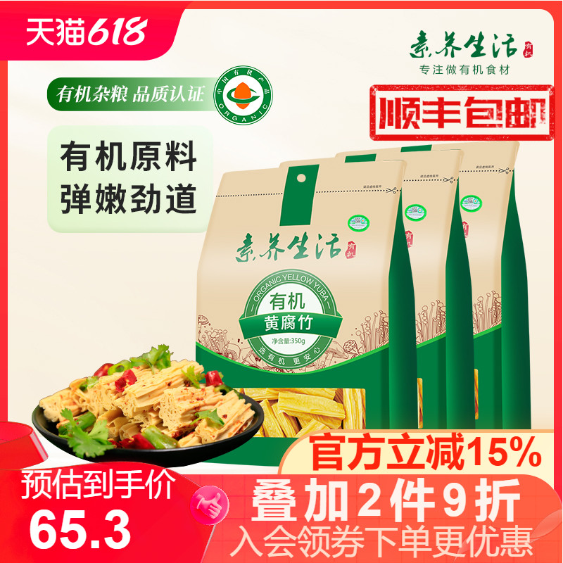 【3袋装】素养生活有机黄豆腐竹350g*3干货纯正手工腐皮豆制品