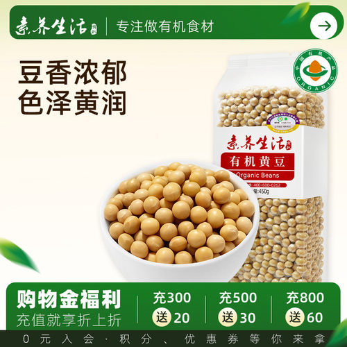 素养生活有机黄豆450g大豆打豆浆原料真空包装五谷杂粮粗粮饱满 - 封面