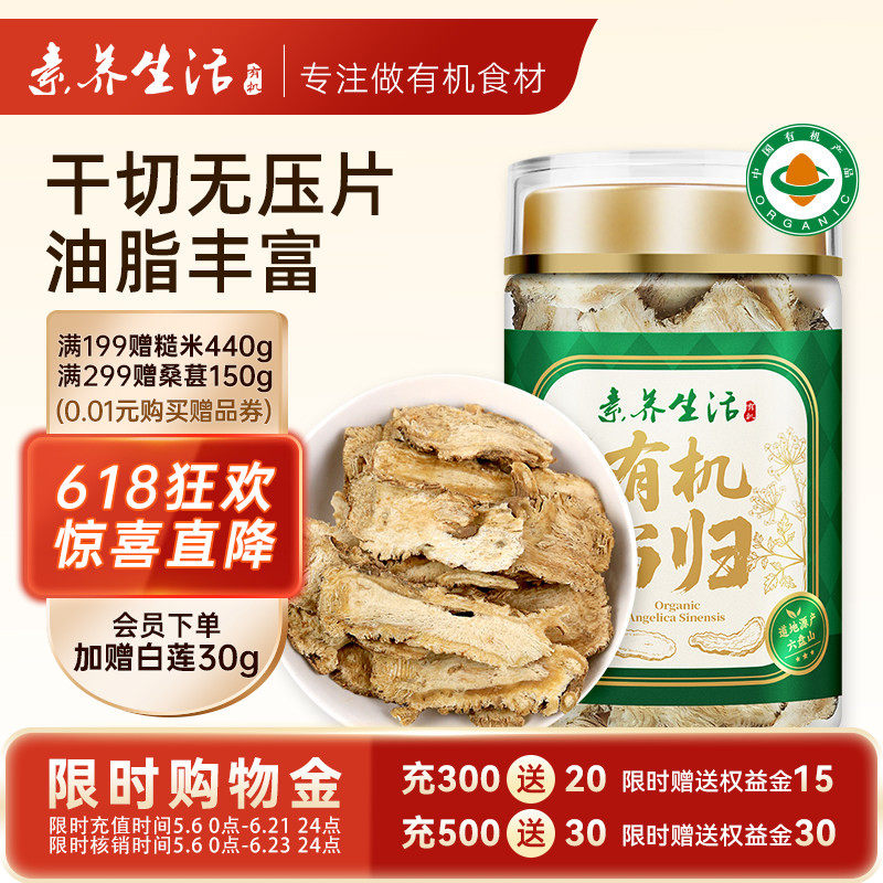 素养生活有机当归80g 当归片可磨粉黄芪枸杞玉竹山药茯苓泡水煲汤
