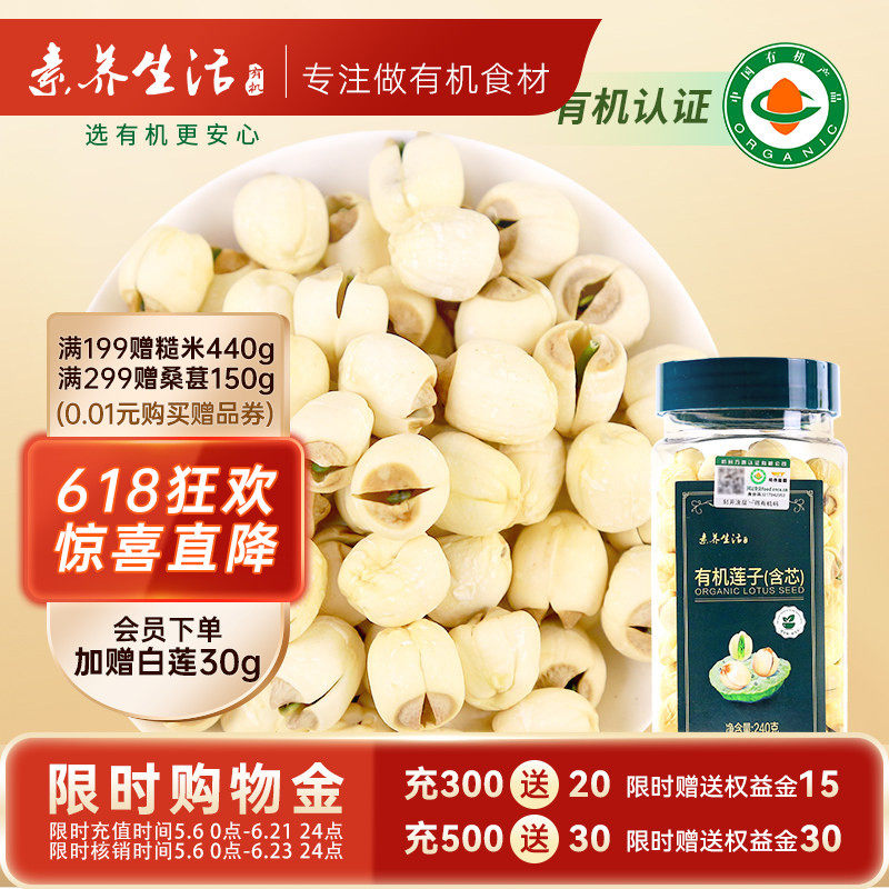 素养生活有机莲子（含芯）240g 正宗建宁莲子干货磨皮含芯银耳羹