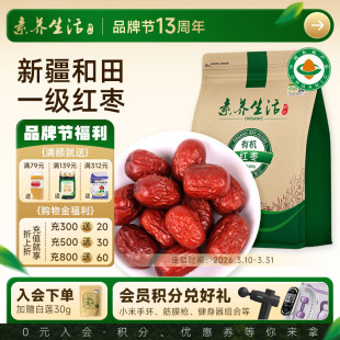 养生活有机红枣500g新疆和田小枣灰枣干果零食粽子端午 甜肉厚