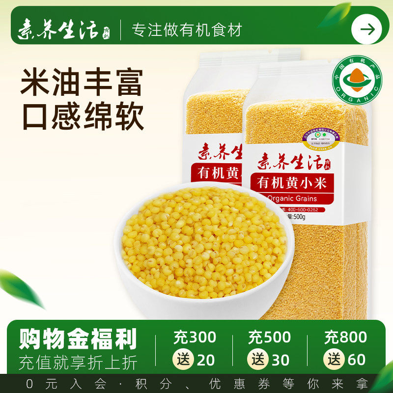 【2袋装】素养生活有机黄小米500g*2东北小黄米月子米五谷杂粮