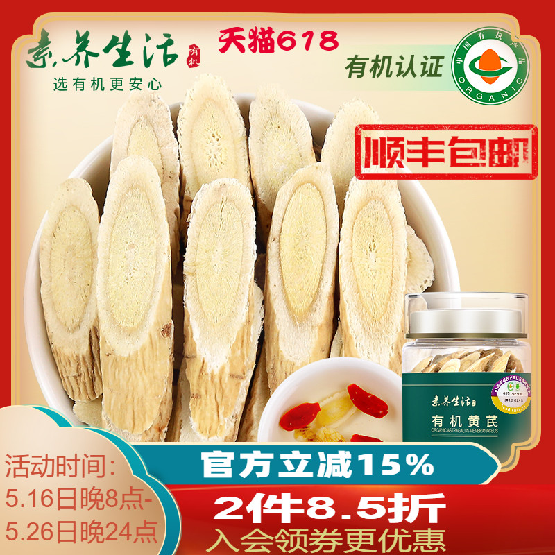 素养生活有机黄芪110g生黄芪无硫主根切片枸杞品种为蒙古黄芪茶