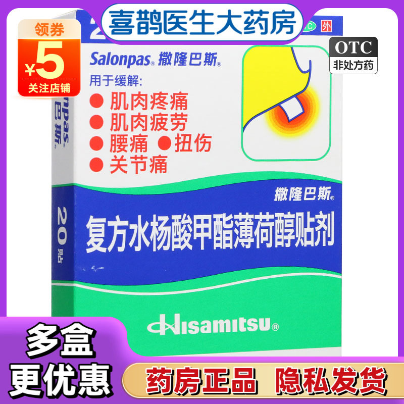 撒隆巴斯复方水杨酸甲酯薄荷醇贴剂20贴肩颈痛腰痛扭伤膏药贴正品