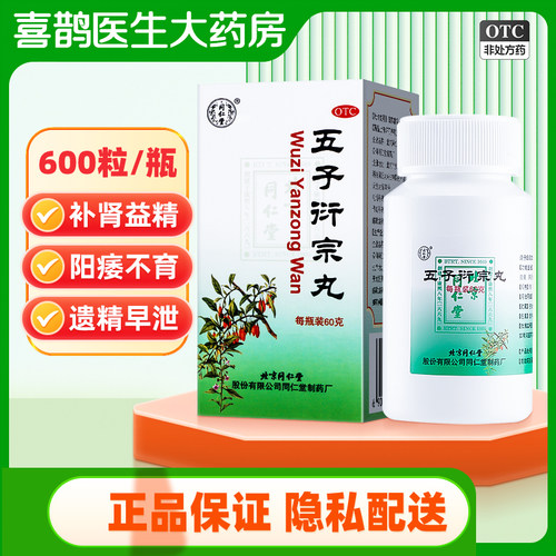 【同仁堂】五子衍宗丸60g*1瓶/盒