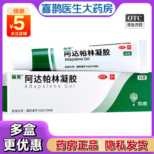 【丽芙】阿达帕林凝胶0.1%*16g*1支/盒