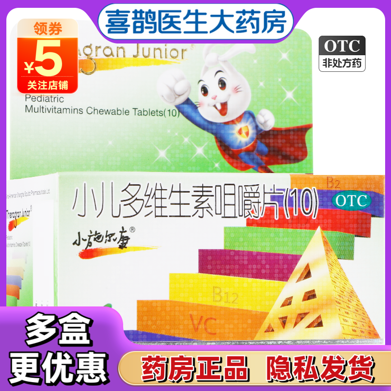【小施尔康】小儿多维生素咀嚼片(10)30片*1瓶/盒维生素提高免疫力补充维生素补充