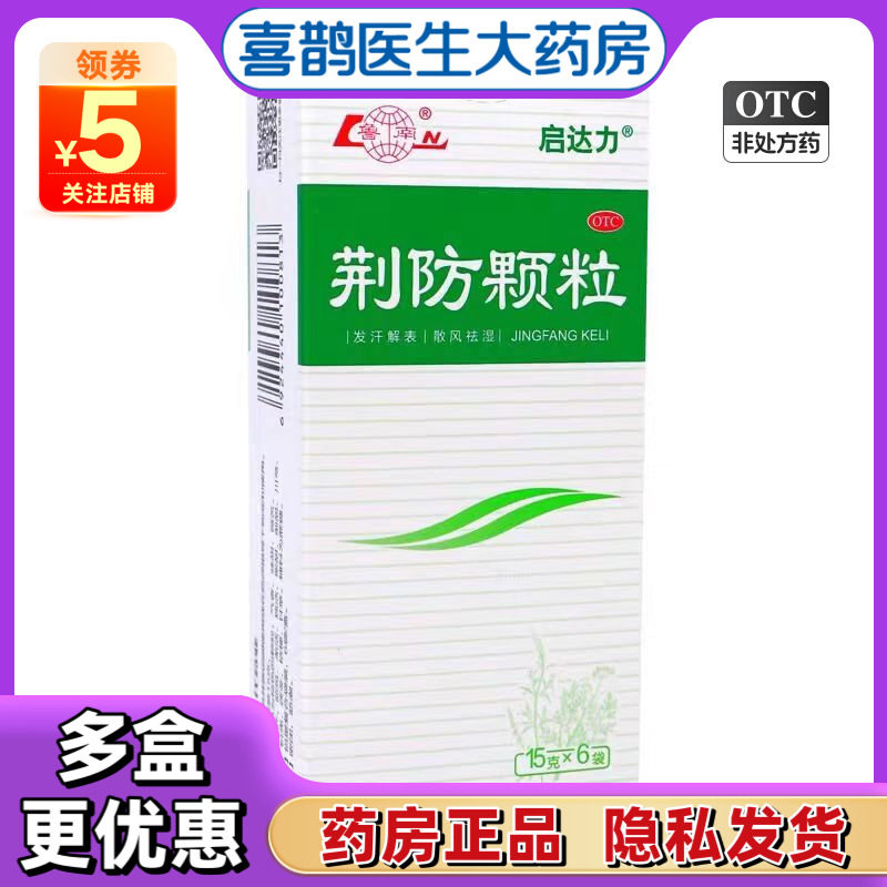 鲁南启达力荆防颗粒6袋风寒感冒药鼻塞咳嗽药房官方旗舰店正品
