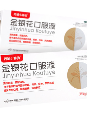 药舖小神仙 20ml*6支/盒 金银花口服液 风热感冒中暑清热解毒