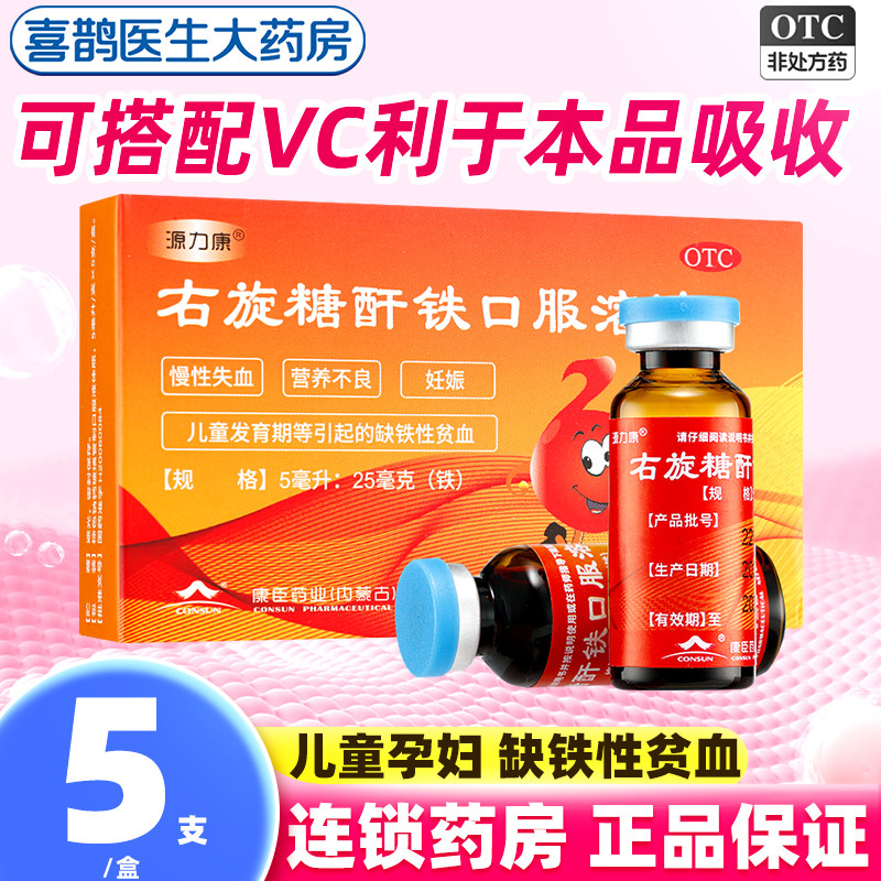 康臣源力康右旋糖酐铁口服溶液5支儿童婴幼儿补铁补血铁剂口服液