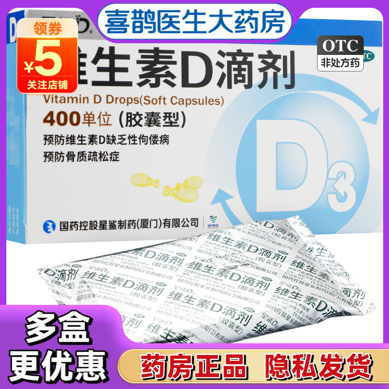 【星鲨】维生素D滴剂(胶囊型)400IU*24粒/盒