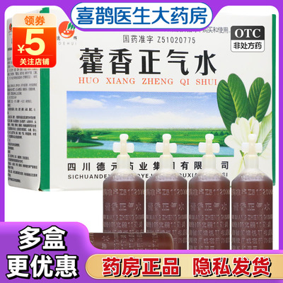 【德辉】藿香正气水10ml*10支/盒