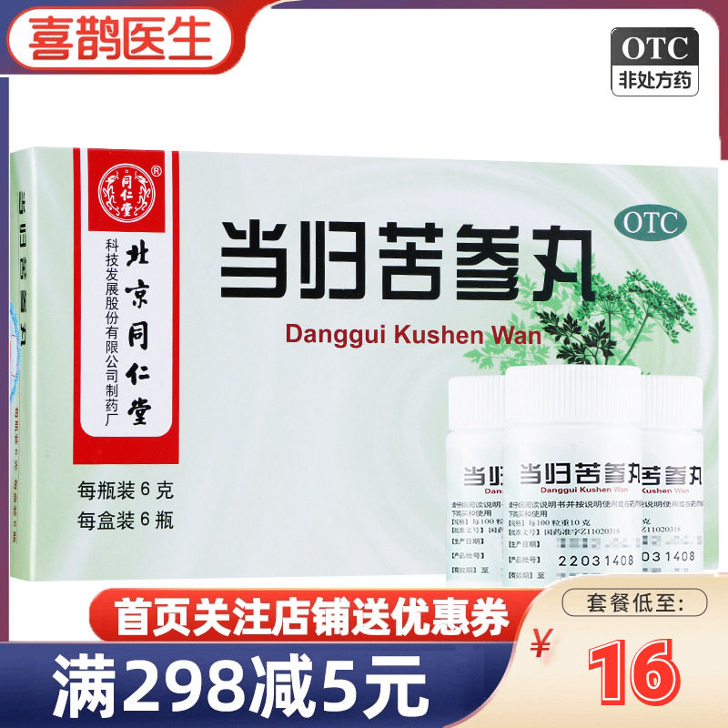 北京同仁堂当归苦参丸6袋 凉血祛湿 粉刺疙瘩