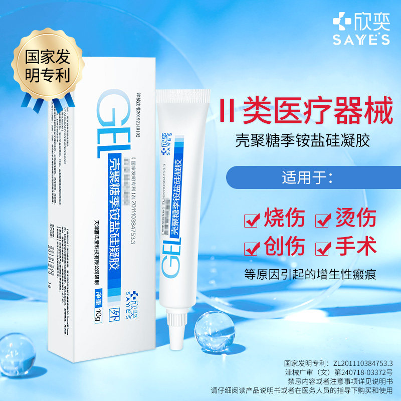 欣奕壳聚糖季铵盐硅凝胶手术后增生疤痕医用除疤凝胶祛疤膏旗舰店