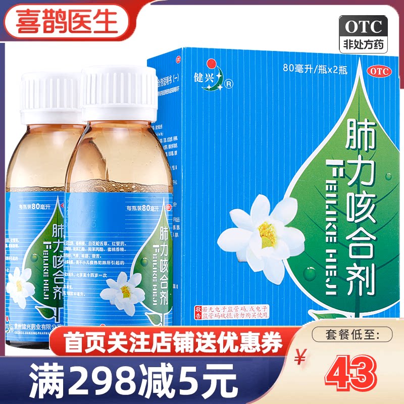健兴 肺力咳合剂80ml*2瓶儿童小儿痰热止咳祛痰咳嗽痰黄口服正品
