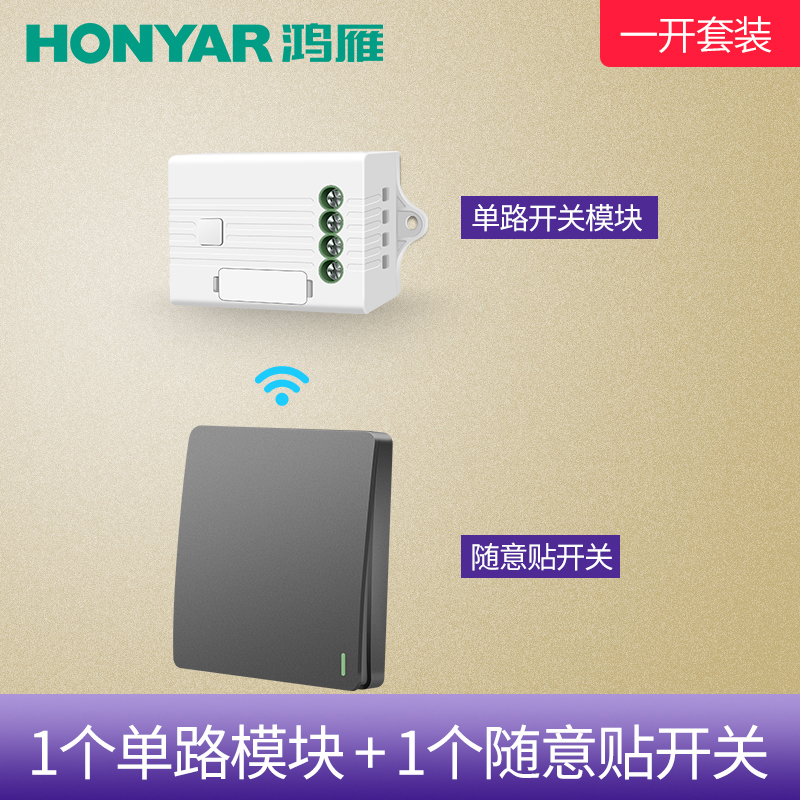 鸿雁无线遥控开关模块免布线