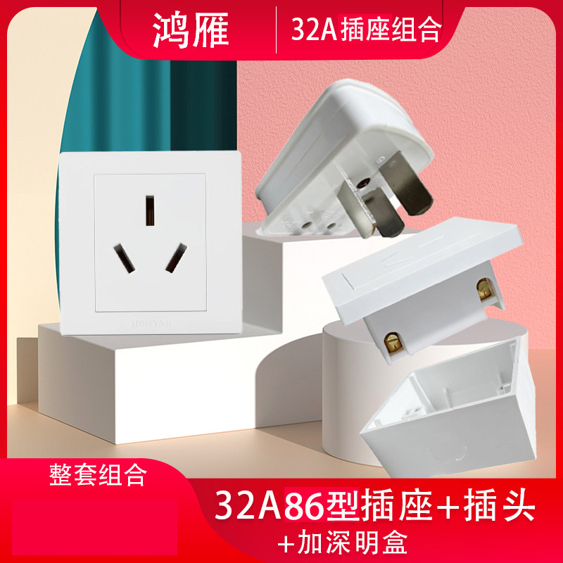 鸿雁开关插座面板充电桩 单相86型三插空调电器三孔32A大功率插座