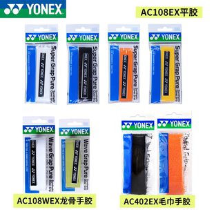 yonex尤尼克斯yy羽毛球拍手胶防滑吸汗吸汗带手柄缠绕龙骨毛巾胶