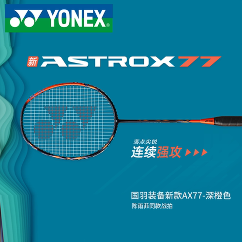 尤尼克斯AX77PRO羽毛球拍