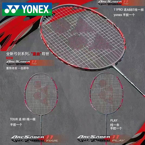 YONEX尤尼克斯羽毛球拍弓剑系列