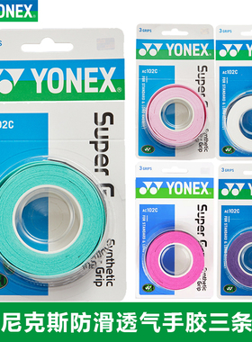 YONEX尤尼克斯羽毛球拍手胶yy防滑吸汗带手柄缠带AC102C三条装