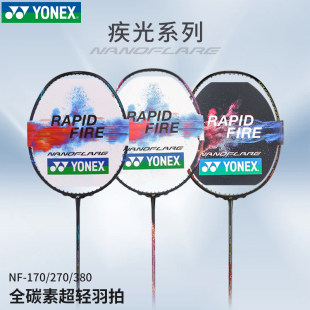 尤尼克斯羽毛球拍疾光NF yonex 170全碳素超轻比赛训练单拍 新品