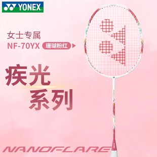 YONEX尤尼克斯羽毛球拍疾光NF70全碳素超轻专业球拍女士单拍