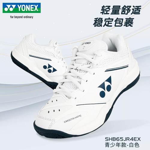 YONEX尤尼克斯羽毛球鞋儿童专业减震青少年运动球鞋SHB65JR4EX