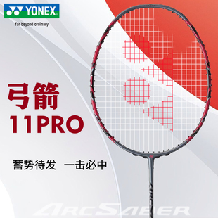 YONEX尤尼克斯羽毛球拍弓箭ARC11PRO全碳素超轻专业攻防兼备单拍