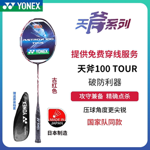 YONEX尤尼克斯羽毛球拍天斧AX100 TOUR超轻全碳素球拍进攻耐打拍