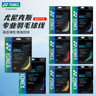 尤尼克斯BGTCR耐打羽毛球拍线