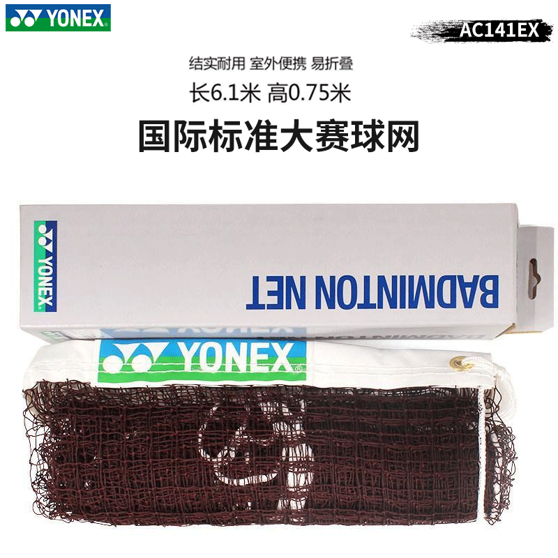 YONEX尤尼克斯羽毛球网便携式网yy室内室外家用网比赛球网AC141EX