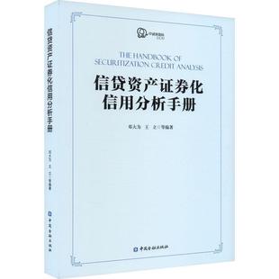 现货 社 信贷资产证券化信用分析手册邓大为中国金融出版 全新正版