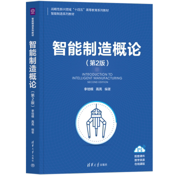 【国图书店】 智能制造概论 李培根, 高亮, 编著 清华大学出版社 教材 正版全新